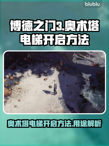 博德之门3：奥术塔电梯开启秘籍✨🔥截图1