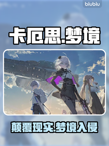 卡厄思梦境竟是它国秘密项目？😱截图1