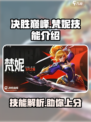 决胜巅峰梵妮怎么样介绍
