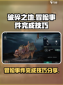 破碎之地冒险事件完成技巧分享介绍