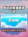 心动小镇🔥最新活动大曝光！快来参与🎉