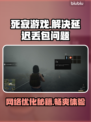 死寂游戏延迟丢包？这份解决指南让你畅爽玩耍🔥🎮