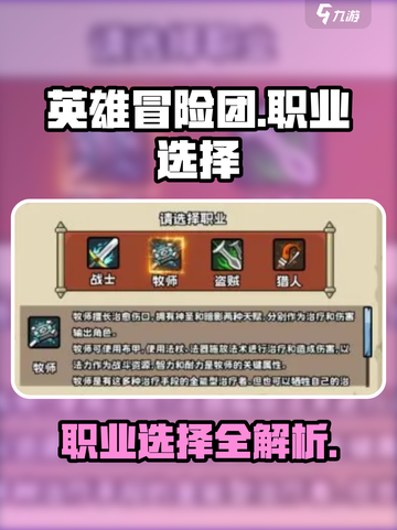 英雄冒险团选什么职业好介绍截图1