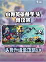 小骨英雄杀手头骨攻略介绍