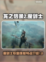 龙之信条2：魔剑士职业技能大曝光🔥🔥