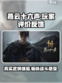 燕云十六声测评🔥超燃游戏体验不容错过！