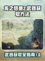 龙之信条2🔥枪斧匕首获取方法全揭秘！