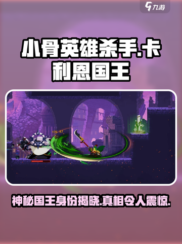 小骨英雄killer：卡利恩国王竟是最终boss？🔥截图1