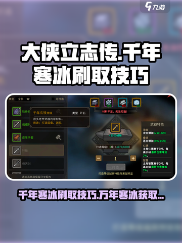 大侠立志传千年寒冰怎么刷介绍截图1