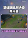 LOL掉帧?=配置不够?!真相竟是这个❌