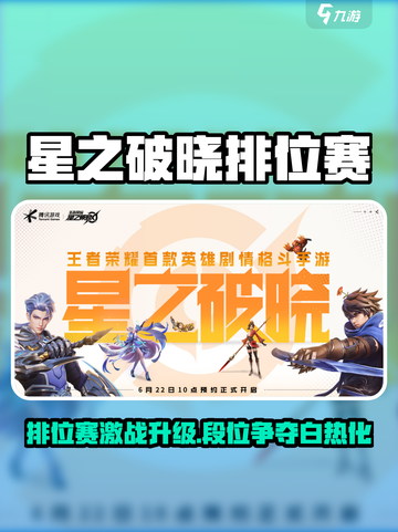 《星之破晓排位赛🔥开启！上分秘籍大公开💎》截图1
