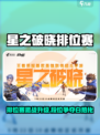 《星之破晓排位赛🔥开启！上分秘籍大公开💎》