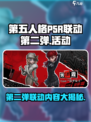 第五人格P5R联动第二弹活动介绍介绍