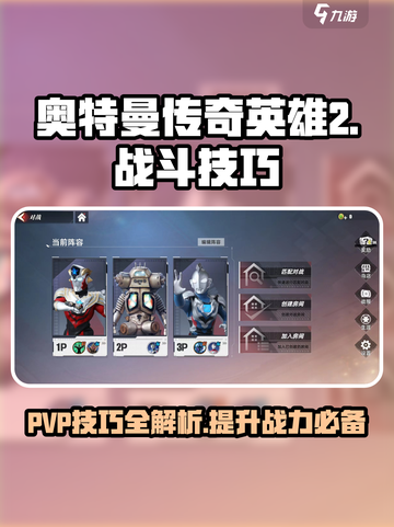 奥特曼传奇英雄2:PVP技巧大揭秘💥截图1
