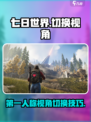 七日世界如何切换第一人称介绍