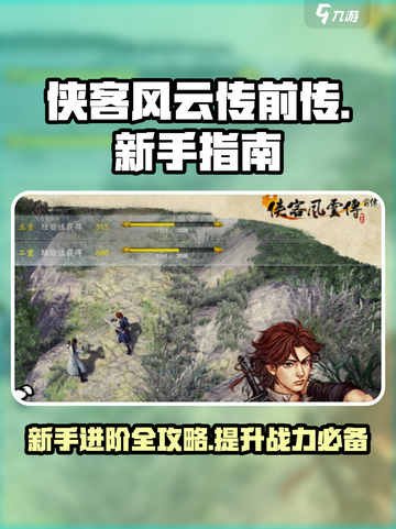 侠客风云传前传🔥新手必看！极速上手指南🎉截图1