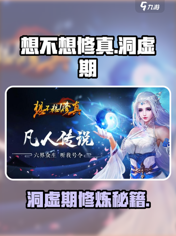 《想不想修真》洞虚期玩法大揭秘💥截图1