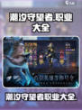 潮汐守望者职业有哪些介绍