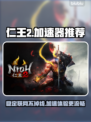 仁王2卡顿？这个加速器🔥让你畅爽游戏！