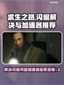 求生之路💥闪退？加速器推荐来了！🎮