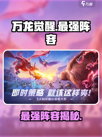 万龙觉醒哪个阵容最强介绍截图1