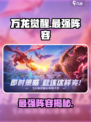 万龙觉醒哪个阵容最强介绍