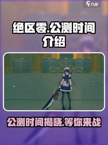 绝区零💥公测时间曝光，快来抢先知道！🎮截图1