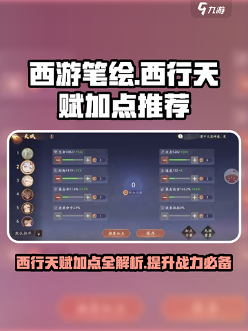 西游笔绘🔥西行天赋加点全攻略✨截图1