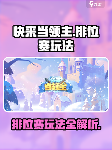 快来当领主🔥排位赛玩法攻略💎截图1