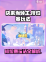 快来当领主🔥排位赛玩法攻略💎