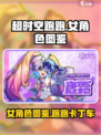 超时空跑跑女角色有哪些介绍