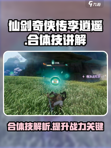 仙剑世界🔥李逍遥合体技大全揭秘！💥截图1