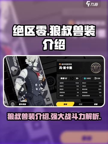 绝区零狼叔兽装介绍介绍截图1