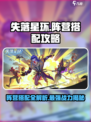 失落星环🔥阵营搭配攻略，助你战无不胜！
