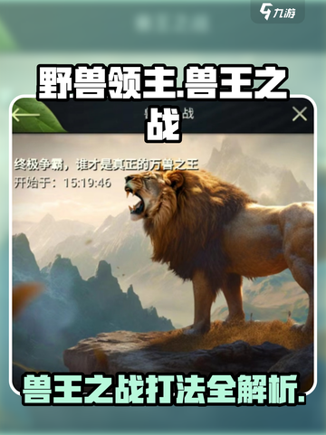 野兽领主新世界💥兽王之战打法揭秘🔥截图1