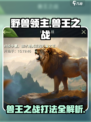 野兽领主新世界💥兽王之战打法揭秘🔥