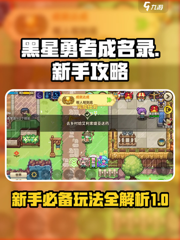 黑星勇者成名录攻略介绍截图1