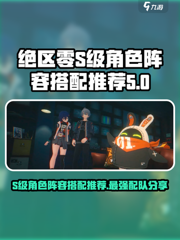 绝区零S级角色阵容搭配推荐介绍截图1