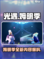 光遇姆明季大爆料！游戏内容全揭秘🔥