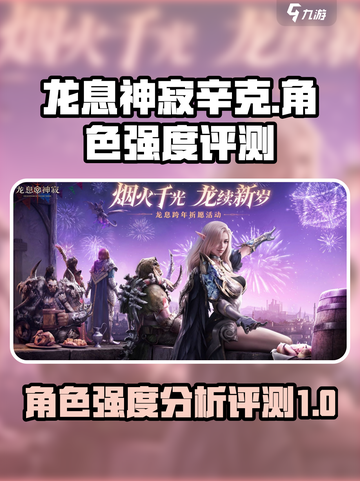 龙息神寂辛克怎么样介绍截图1