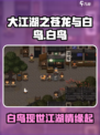 大江湖之苍龙与白鸟女主是谁介绍
