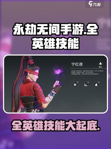 永劫无间手游🔥全英雄技能超详细攻略🎉截图1