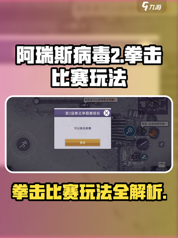 阿瑞斯病毒2拳击比赛怎么玩介绍截图1