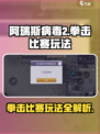 阿瑞斯病毒2拳击比赛怎么玩介绍