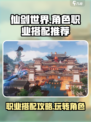 仙剑世界🔥最强职业搭配攻略来了！快来抄作业😎
