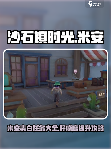 《沙石镇时光》米安表白任务大曝光✨好感度提升秘籍来了！截图1