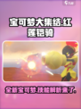 宝可梦大集结最新宝可梦红莲铠骑介绍​介绍