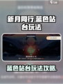 新月同行蓝色站台怎么玩介绍