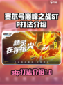 赛尔号巅峰之战stp怎么打介绍