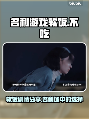 名利游戏软饭吃不吃？🔥剧情大起底！截图1